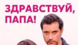 Здравствуй, папа (сериал 2020) 1 серия