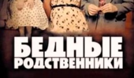 Бедные родственники (сериал 2012) 1 серия