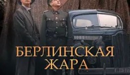 Берлинская жара (сериал 2024) 1 серия