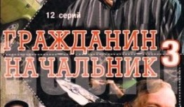 Гражданин начальник 3 сезон 1 серия