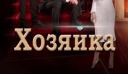 Хозяйка (сериал 2016) 1 серия