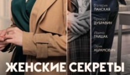 Женские секреты (сериал 2019) 1 серия
