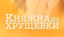 Княжна из хрущевки (сериал 2013) 1 серия