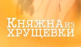 Княжна из хрущевки (сериал 2013) 1 серия
