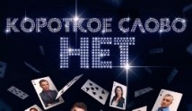 Короткое слово нет (сериал 2017) 1 серия