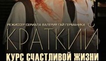 Краткий курс счастливой жизни 1 сезон 1 серия