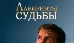 Лабиринты судьбы (сериал 2015) 1 серия