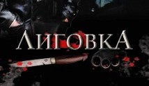 Лиговка (сериал 2009) 1 серия