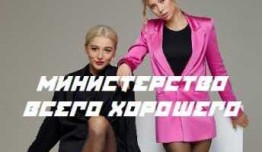 Министерство Всего Хорошего (сериал 2024) 1 серия