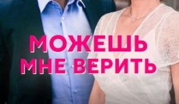 Можешь мне верить (сериал 2021) 1 серия