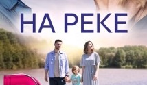 На реке (сериал 2023) 1 серия