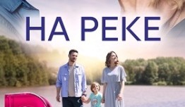 На реке (сериал 2023) 1 серия