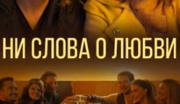 Ни слова о любви (сериал 2019) 1 серия