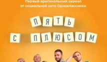 Пять с плюсом (сериал 2021) 1 серия