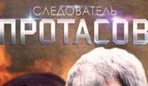 Следователь Протасов (сериал 2013) 1 серия