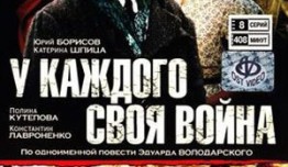 У каждого своя война (сериал 2010) 1 серия