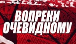 Вопреки очевидному (сериал 2021) 1 серия