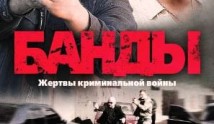 Банды (сериал 2010) 1 серия
