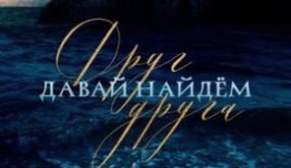 Давай найдем друг друга (сериал 2020) 1 серия