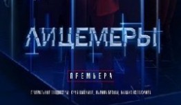 Лицемеры (сериал 2023) 1 серия