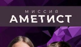 Миссия «Аметист» (сериал 2022) 1 серия