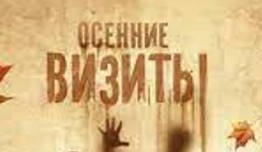 Осенние визиты (сериал 2021) 1 серия