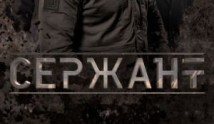 Сержант 3 сезон 1 серия