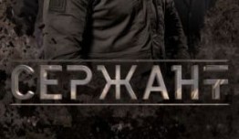 Сержант 3 сезон 1 серия