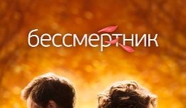 Бессмертник (сериал 2015) 1 серия