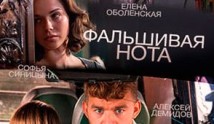 Фальшивая нота (сериал 2013) 1 серия