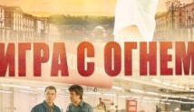 Игра с огнём (сериал 2021) 1 серия