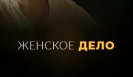 Женское дело (сериал 2022) 1 серия