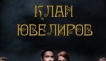 Клан ювелиров (сериал 2015) 1 серия