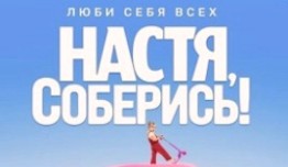 Настя, соберись! (сериал 2021) 1 серия