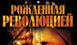 Рожденная революцией (сериал 1974) 1 серия