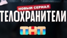 Телохранители (сериал 2023) 1 серия