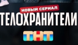 Телохранители (сериал 2023) 1 серия