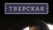 Тверская (сериал 2022) 1 серия