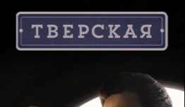 Тверская (сериал 2022) 1 серия