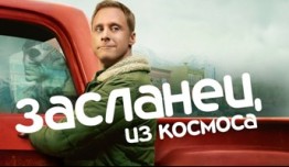 Засланец из космоса (сериал 2021) 1 серия