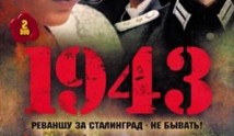 1943 (сериал 2013) 1 серия