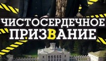 Чистосердечное призвание 1 сезон 1 серия