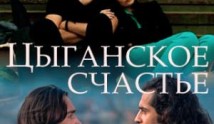 Цыганское счастье (сериал 2016) 1 серия