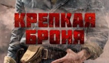 Крепкая броня (сериал 2018) 1 серия