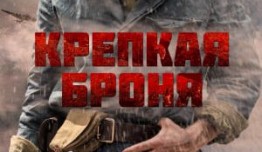 Крепкая броня (сериал 2018) 1 серия