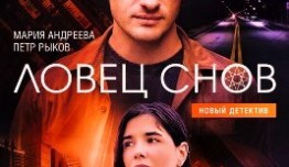 Ловец снов (сериал 2022) 1 серия