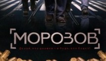 Морозов (сериал 2008) 1 серия