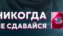 Никогда не сдавайся (сериал 2020) 1 серия