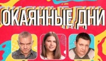 Окаянные дни (сериал 2020) 1 серия