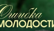 Ошибка молодости (сериал 2017) 1 серия